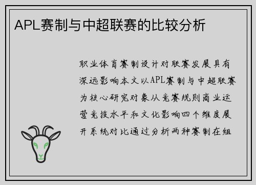 APL赛制与中超联赛的比较分析