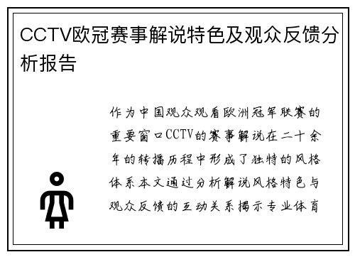 CCTV欧冠赛事解说特色及观众反馈分析报告