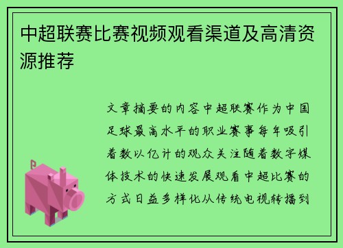 中超联赛比赛视频观看渠道及高清资源推荐
