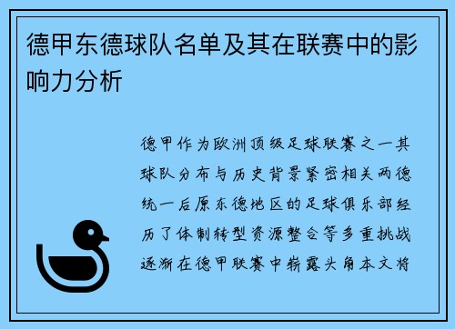 德甲东德球队名单及其在联赛中的影响力分析
