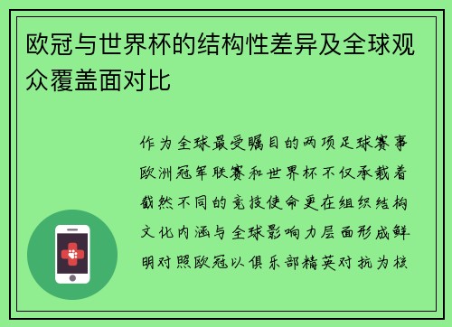 欧冠与世界杯的结构性差异及全球观众覆盖面对比