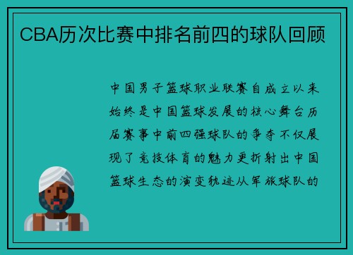 CBA历次比赛中排名前四的球队回顾
