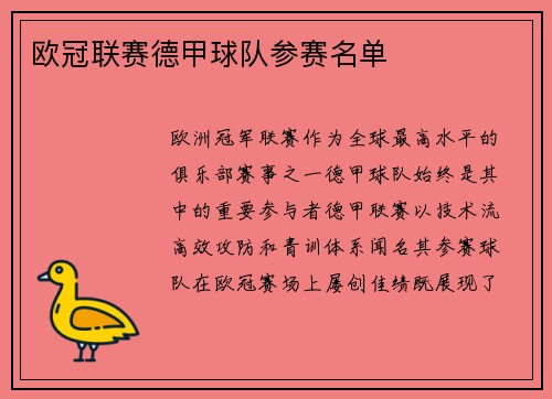 欧冠联赛德甲球队参赛名单