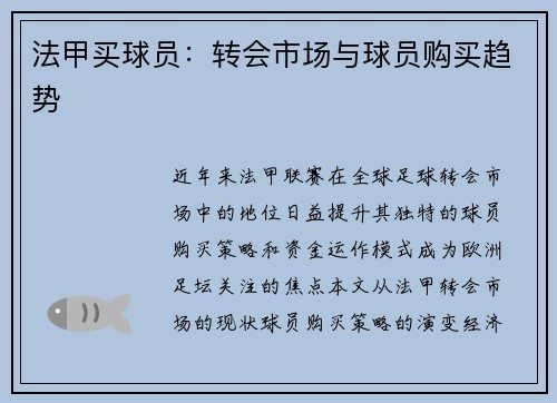 法甲买球员：转会市场与球员购买趋势