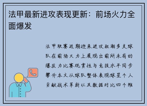 法甲最新进攻表现更新：前场火力全面爆发