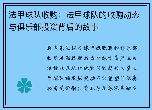 法甲球队收购：法甲球队的收购动态与俱乐部投资背后的故事