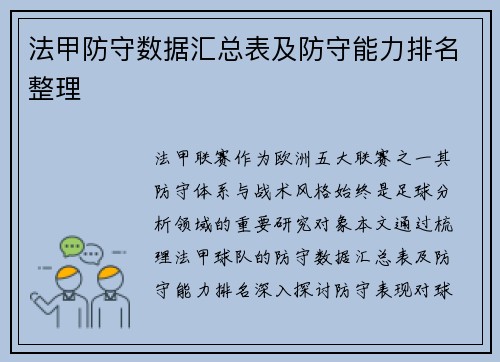 法甲防守数据汇总表及防守能力排名整理