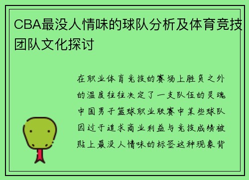 CBA最没人情味的球队分析及体育竞技团队文化探讨
