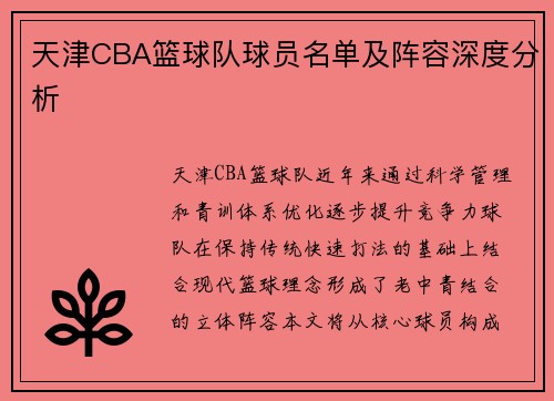 天津CBA篮球队球员名单及阵容深度分析