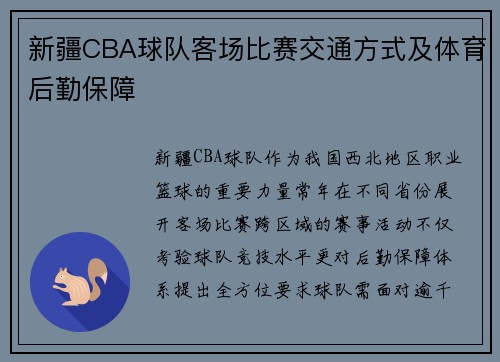 新疆CBA球队客场比赛交通方式及体育后勤保障