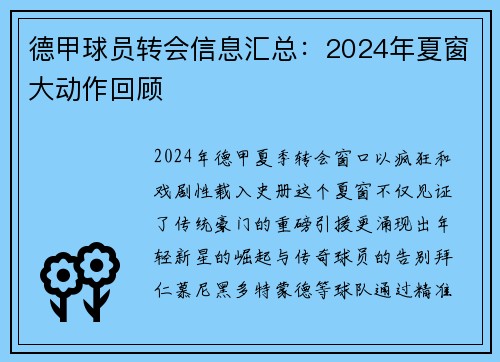 德甲球员转会信息汇总：2024年夏窗大动作回顾