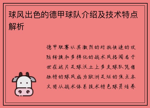 球风出色的德甲球队介绍及技术特点解析