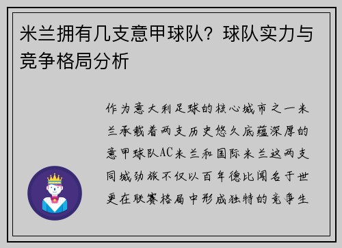 米兰拥有几支意甲球队？球队实力与竞争格局分析