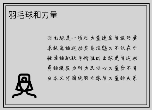 羽毛球和力量