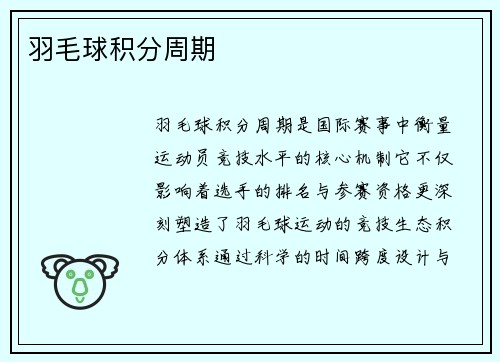 羽毛球积分周期