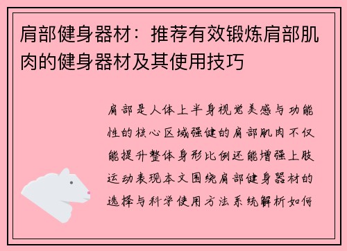 肩部健身器材：推荐有效锻炼肩部肌肉的健身器材及其使用技巧