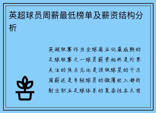 英超球员周薪最低榜单及薪资结构分析