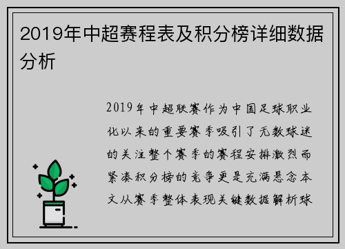 2019年中超赛程表及积分榜详细数据分析