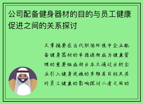 公司配备健身器材的目的与员工健康促进之间的关系探讨