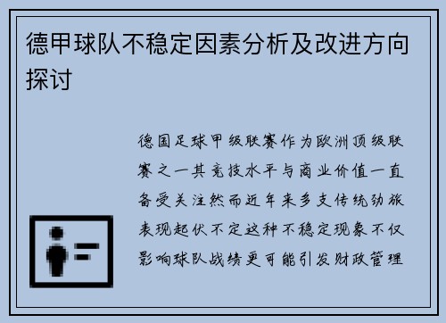 德甲球队不稳定因素分析及改进方向探讨