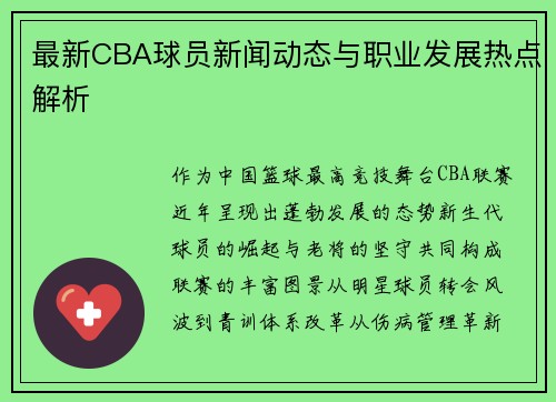最新CBA球员新闻动态与职业发展热点解析