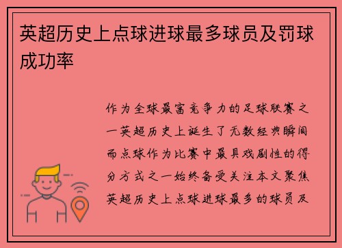 英超历史上点球进球最多球员及罚球成功率