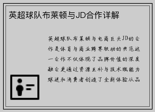 英超球队布莱顿与JD合作详解