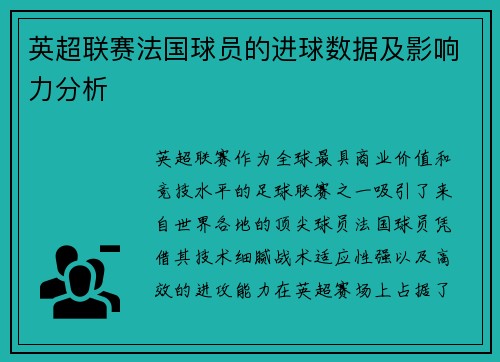 英超联赛法国球员的进球数据及影响力分析