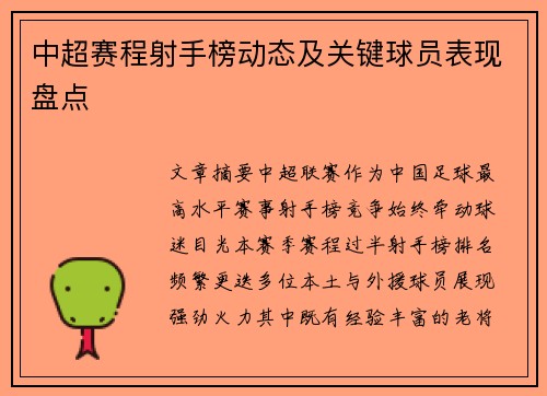 中超赛程射手榜动态及关键球员表现盘点