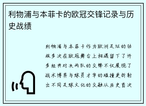 利物浦与本菲卡的欧冠交锋记录与历史战绩