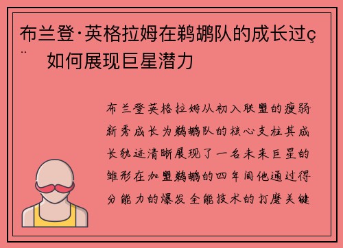 布兰登·英格拉姆在鹈鹕队的成长过程如何展现巨星潜力