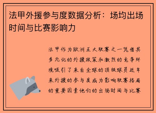 法甲外援参与度数据分析：场均出场时间与比赛影响力