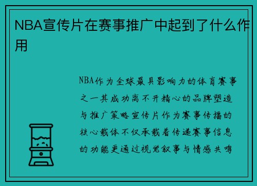 NBA宣传片在赛事推广中起到了什么作用