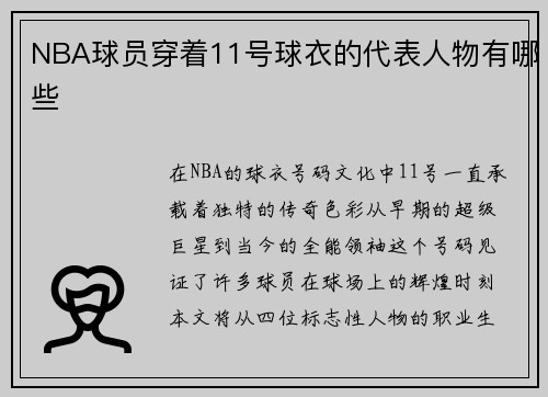 NBA球员穿着11号球衣的代表人物有哪些