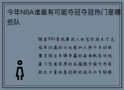今年NBA谁最有可能夺冠夺冠热门是哪些队
