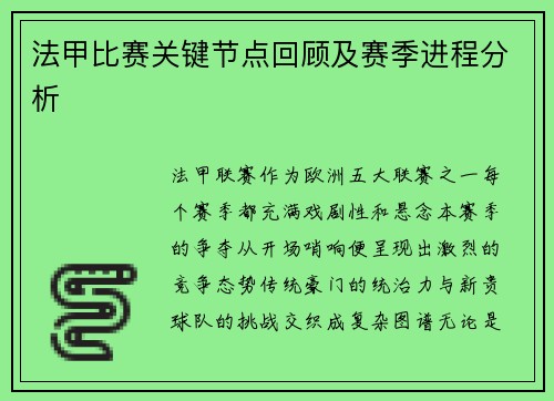 法甲比赛关键节点回顾及赛季进程分析