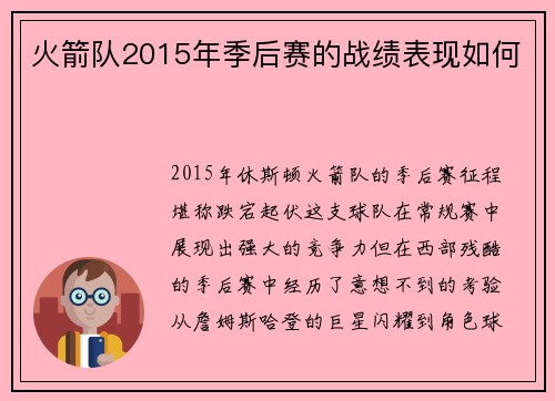 火箭队2015年季后赛的战绩表现如何