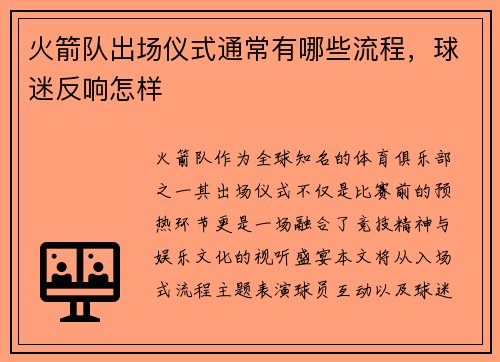 火箭队出场仪式通常有哪些流程，球迷反响怎样