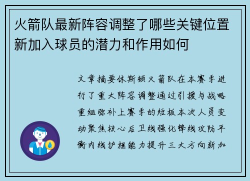火箭队最新阵容调整了哪些关键位置新加入球员的潜力和作用如何