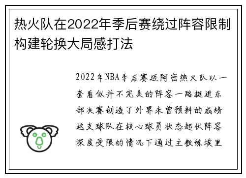 热火队在2022年季后赛绕过阵容限制构建轮换大局感打法