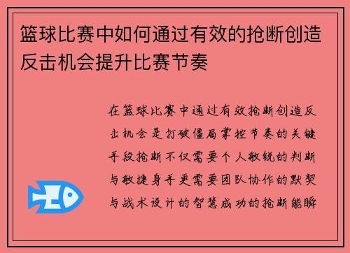 篮球比赛中如何通过有效的抢断创造反击机会提升比赛节奏