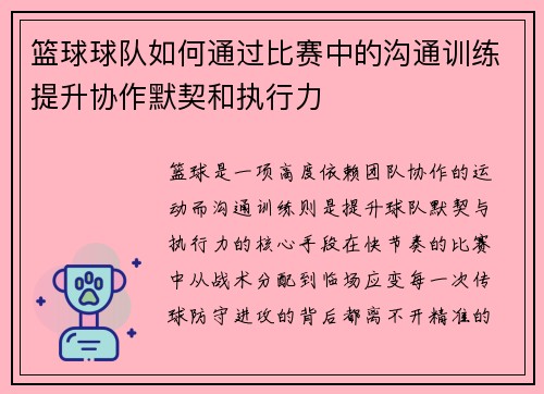 篮球球队如何通过比赛中的沟通训练提升协作默契和执行力
