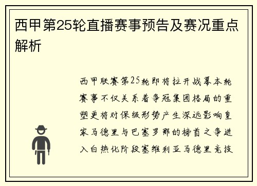 西甲第25轮直播赛事预告及赛况重点解析