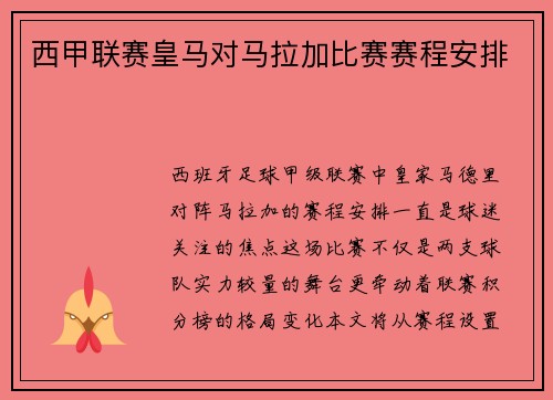 西甲联赛皇马对马拉加比赛赛程安排